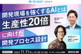 ITエンジニア・ITエンジニア採用担当者向けの無料セミナー 「開発現場を強くするAIとは — 生産性20倍に向けた開発プロセス設計」を開催