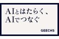 ギークス、「ギークス AIステートメント」を発表