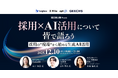 ITエンジニア採用担当者向けの無料セミナー 「採用×AI活用について皆で語ろう～採用の"現場"から始める生成AI活用～」を開催