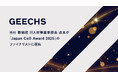 当社 取締役 IT人材事業本部長 成末が「Japan CxO Award 2025」のファイナリストに選出