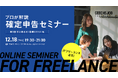 ITフリーランスのための確定申告セミナー『初心者必見！基礎おさらい編』を、12/18(木)にオンライン開催