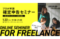 ITフリーランスのための確定申告セミナー『意外と知らない!?節税対策編』を、1/22(木)にオンライン開催