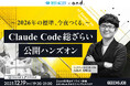 ITエンジニア向けの無料セミナー 「Claude Code総ざらい・公開ハンズオン ～2026年の標準、今夜つくる。～」を開催
