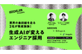 ITエンジニア採用担当者向けの無料セミナー「業界の最前線を走る2社が徹底議論！生成AIが変えるエンジニア採用」を開催