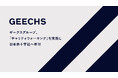 メンバーの健康を社会の力に。ギークスグループ、地球半周分の「チャリティウォーキング」を達成し、日本赤十字社へ寄付
