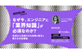 ITエンジニア・ITエンジニア採用担当者向けの無料セミナー「なぜ今、エンジニアに『業界知識』が必須なのか？ 生成AIが加速させる役割の変化と新たな付加価値」を開催