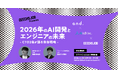 ITエンジニア向けの無料セミナー「『2026年のAI開発とエンジニアの未来』～CTO2名が語る生存戦略～」を開催