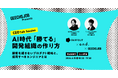 開発組織のマネージャー・事業責任者向けの無料セミナー「CEO Talk Session：AI時代『勝てる』開発組織の作り方～顧客を離さないプロダクト戦略と、採用すべきエンジニアとは～」を開催