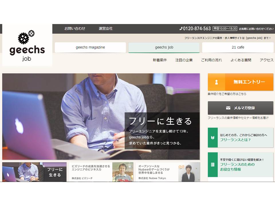 ギークス It Web業界で活躍中のフリーランスエンジニア向け総合サービス Geechs Job ギークスジョブ をリリース ギークス株式会社のプレスリリース