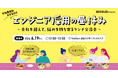 ITエンジニア採用担当者向けの無料ランチイベント「エンジニア採用の昼休み～会社を超えて、悩みを持ち寄るランチ交流会～」を開催