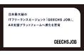 日本最大級のITフリーランスエージェント「GEECHS JOB」、AX支援プラットフォームへ進化を宣言