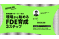 開発組織マネージャー向けの無料セミナー「現場から始めるFDE育成3ステップ」を開催