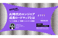 シニアエンジニア・テックリード向けの無料セミナー「AI時代のエンジニア成長ロードマップとは〜『レベル定義』と『職種マッピング』の裏側〜」を開催