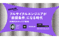 ITエンジニアやテックリード向けの無料セミナー「フルサイクルエンジニアが『前提条件』になる時代 ～AI時代のキャリア戦略～」を開催