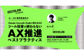 AI・DX推進担当向けの無料セミナー「Claude Cowork / Codeで変わるAX 〜ツール投資で終わらない『AX推進』ベストプラクティス〜」を開催