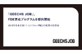 「GEECHS JOB」、FDE育成プログラムを提供開始～AI時代を生き抜く「コンサル × PM」の実践力を提供～