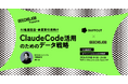 AI推進担当・事業責任者向けの無料セミナー「Claude Code活用のためのデータ戦略」を開催を開催