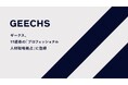 ギークス、11道県の「プロフェッショナル人材戦略拠点」に登録