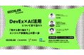 事業会社の開発組織マネージャー向けの無料セミナー「DevEx × AI活用について皆で語ろう ～『何から取り組む？』エンジニア体験向上の第一歩～」を開催
