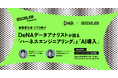 事業責任者・CTO向けの無料セミナー「DeNAデータアナリストが語る『ハーネスエンジニアリング』と『AI導入』」を開催