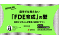 事業責任者・開発組織のマネージャー向けの無料セミナー「座学では育たない『FDE育成』の壁 実例から学ぶ人材育成と組織デザイン」を開催