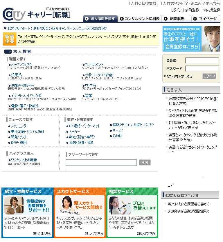 中途採用支援サイト『キャリー[転職]』をリニューアル！ 総合人材