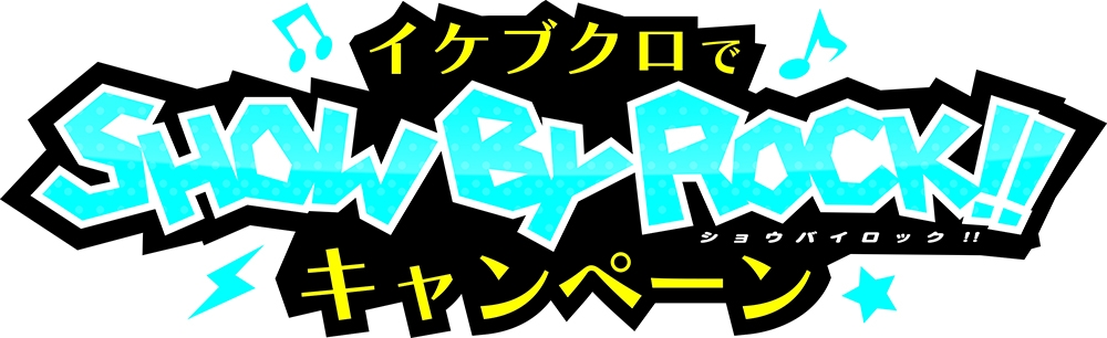 サンリオのバンドをテーマにしたキャラクタープロジェクト Show By Rock 池袋 の14店舗と連動しスタンプラリー等で特典が貰えるキャンペーン開催 ギークス株式会社のプレスリリース