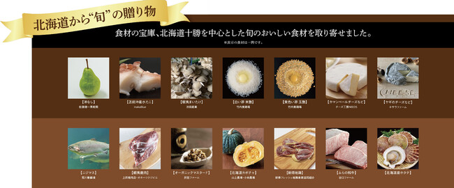 旬の北海道食材の一例
