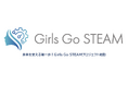 未来を変える第一歩!Girls Go STEAMプロジェクト始動