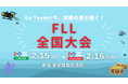 次世代を担う未来のリーダーを応援!「FLL全国大会2025」スポンサー募集スタート