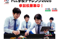 全国の小中高対象|教育支援のチャリティープログラム『FLL学校チャレンジ2025』参加校募集開始!STEAM×ロボット×探究学習