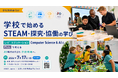 【学校・教育行政向け】学校で始めるSTEAM・探究・協働の学びを考える無料セミナー（7/17 渋谷開催）