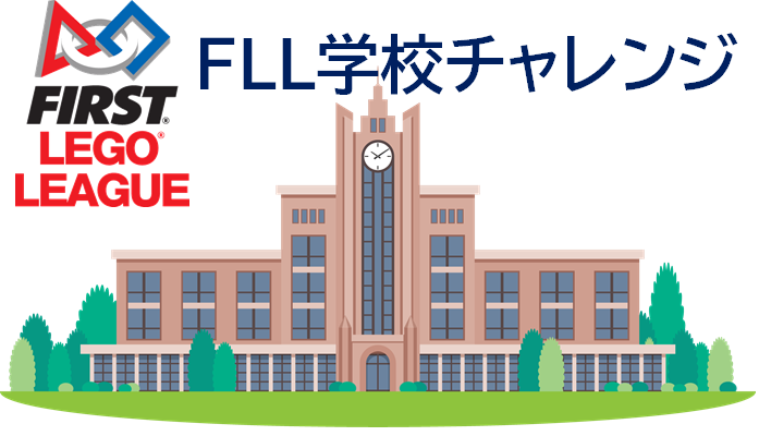 全国の小中学校を募集 First Japanとレゴ エデュケーション Fll学校チャレンジ を開催し 世界のロボット大会 に出場する学校を支援 特定非営利活動法人青少年科学技術振興会のプレスリリース