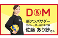 元バレーボール日本代表の佐藤あり紗さんがD＆Mアンバサダーに就任！