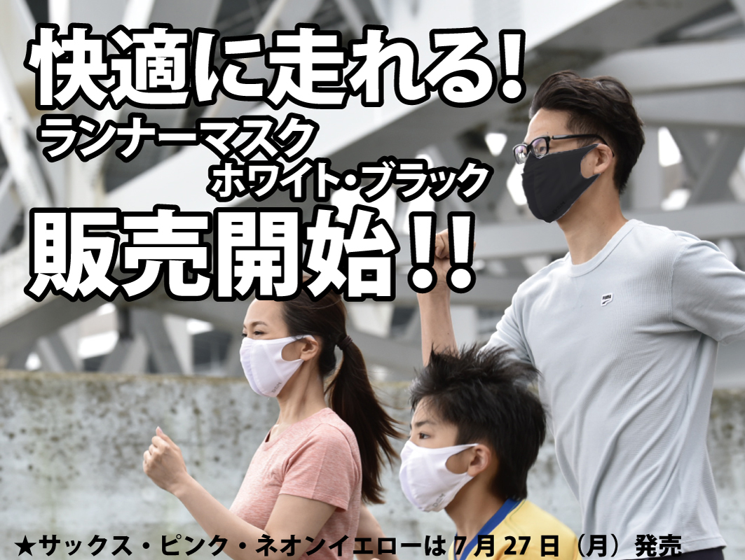 快適に走れる！ランナーマスク販売開始！創業110年サポーターメーカーの走るマスク通気性10.8倍マスク※で新しいランニングスタイルに！｜株式会社DM のプレスリリース