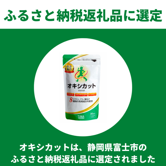 抗酸化研究から生まれたサプリメント「オキシカット 」と「ミトコントロール」が、静岡県富士市のふるさと納税返礼品に選定｜PRTIMES｜時事メディカル｜時事通信の医療ニュースサイト