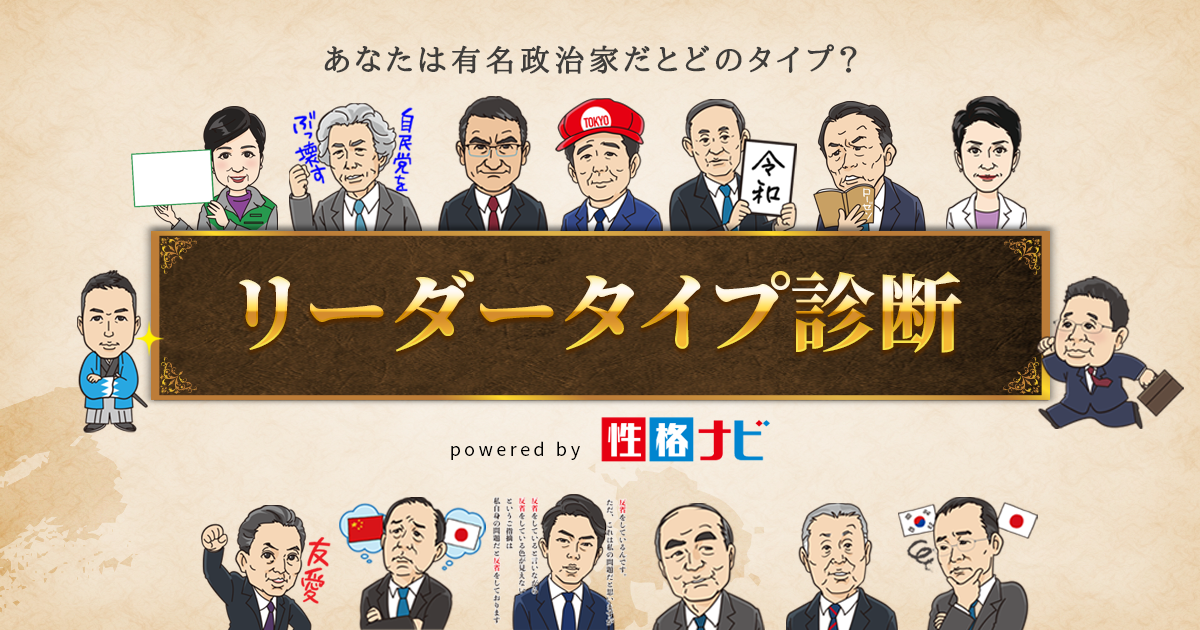 あなたは有名政治家だとどのタイプ 本格心理学に基づく リーダータイプ診断 本日リリース 株式会社プロセスジャパンのプレスリリース