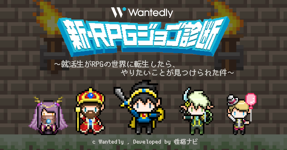 性格ナビ ビジネスsns Wantedly とコラボコンテンツをリリース 新 Rpgジョブ診断 株式会社プロセスジャパンのプレスリリース 性格ナビ ビジネスsns Wantedly とコラボコンテンツをリリース 新 Rpgジョブ診断 株式会社プロセスジャパンのプレスリリース