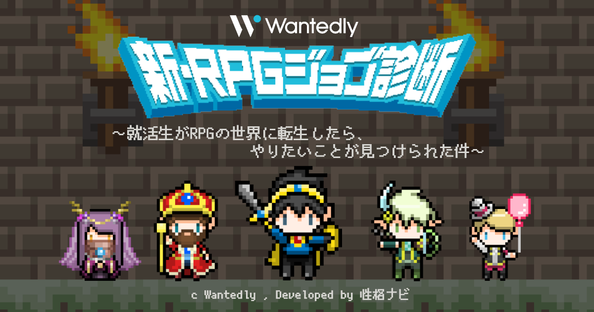 性格ナビ ビジネスsns Wantedly とコラボコンテンツをリリース 新 Rpgジョブ診断 株式会社プロセスジャパンのプレスリリース