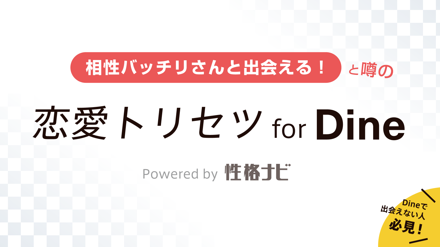 性格診断を元にモテる プロフィールが作れる 恋愛トリセツfor Dine 本日リリース 良縁に出会う確率が最も高いのは オタクな人 株式会社プロセスジャパンのプレスリリース