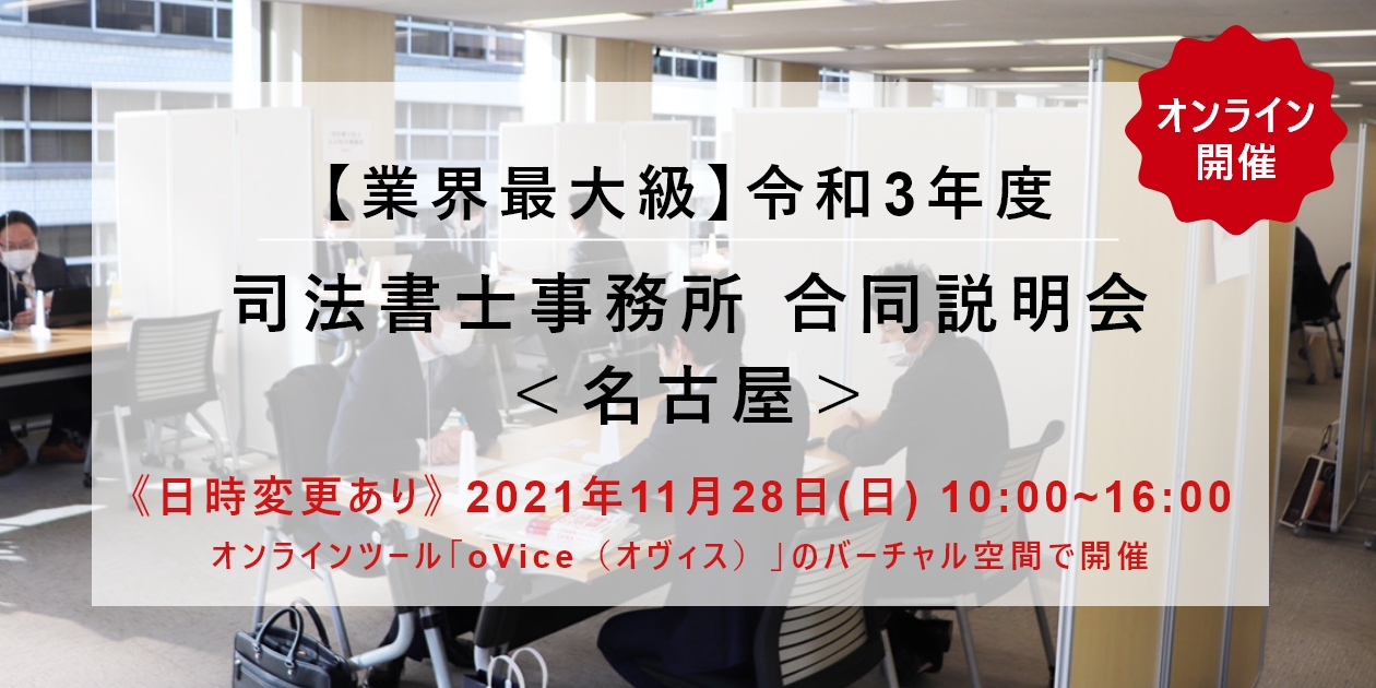 開催日時変更 締め切り間近 業界最大級の 司法書士事務所 合同説明会 名古屋 を11 28にオンライン開催 株式会社willcoのプレスリリース