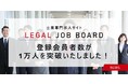 士業最大級の求人サイト「リーガルジョブボード」の会員者数が1万人を突破！