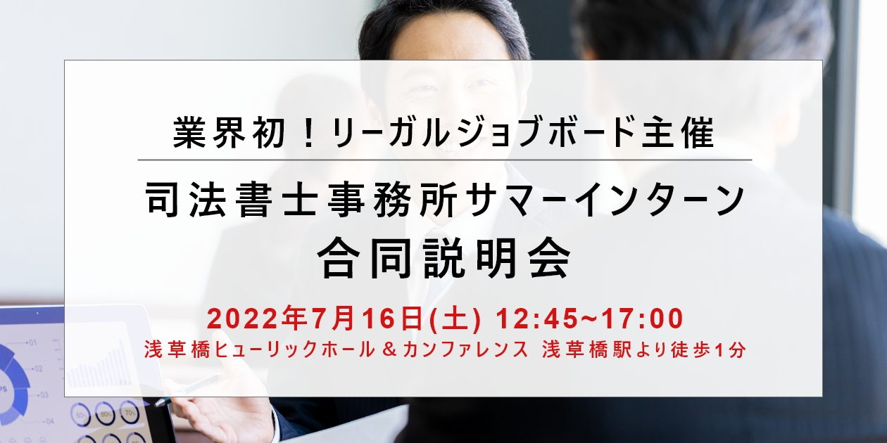 業界初 司法書士事務所サマーインターンシップ に向けた 合同説明会 を リーガルジョブボードが7 16に開催 株式会社willcoのプレスリリース