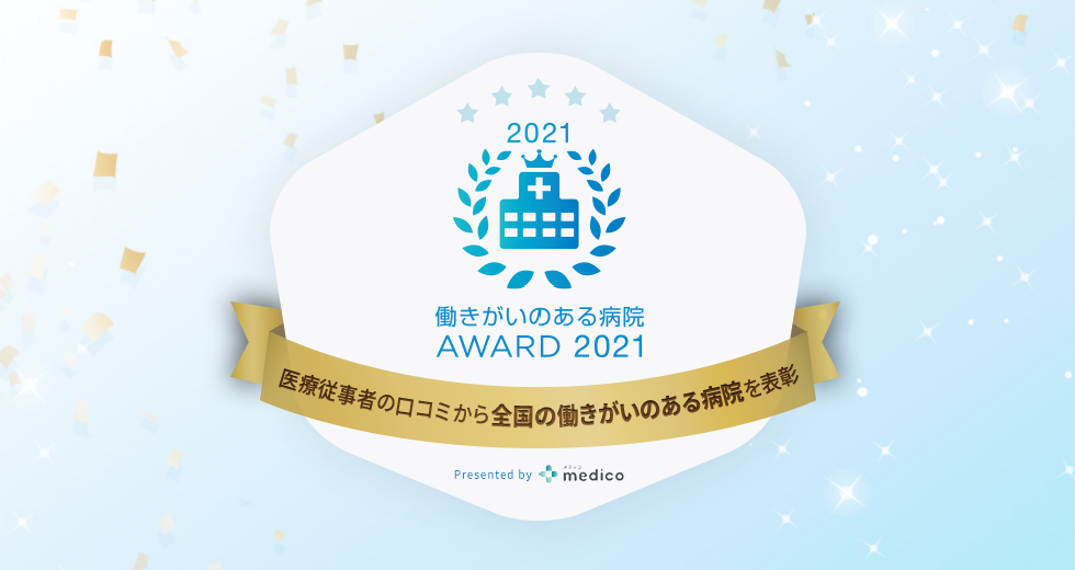 医療従事者の評価で決定した 働きがいのある病院award 2021 を発表 株式会社willcoのプレスリリース