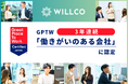 WILLCO、すべての「働く」をしあわせにする企業文化が評価され、GPTW「働きがいのある会社」に3年連続で認定