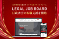 法律業界最大級のキャリア支援プラットフォーム「LEGAL JOB BOARD」、行政書士の転職支援を開始