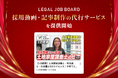 LEGAL JOB BOARD、士業専門職の採用効果を最大化する動画・記事制作の代行サービスを開始