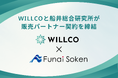 株式会社WILLCOと船井総合研究所が販売パートナー契約を締結