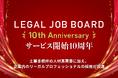 【LEGAL JOB BOARDサービス開始10周年】士業事務所の人材高需要に加え、企業内のリーガルプロフェッショナルの採用が加速