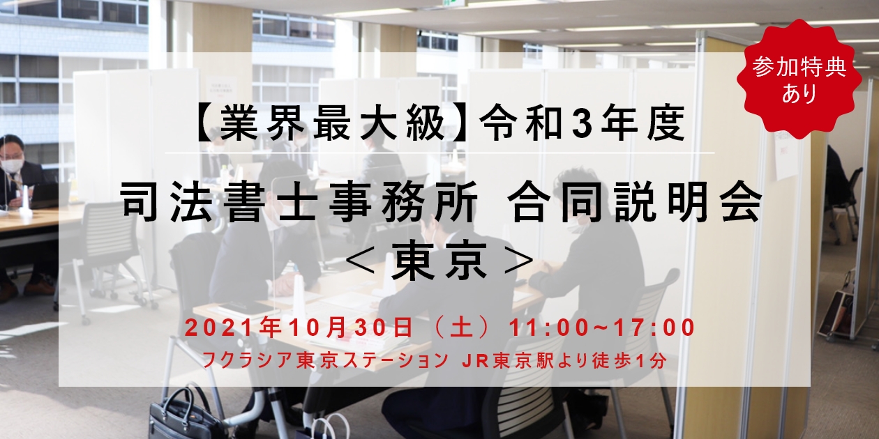 司法書士業界最大級の 司法書士事務所 合同説明会 を10 30に東京で開催 株式会社willcoのプレスリリース